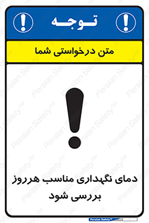  , شرایط دمایی , روزانه , چک شود , 