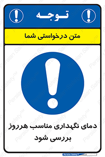  , شرایط دمایی , روزانه , چک شود , 