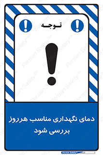  , شرایط دمایی , روزانه , چک شود , 