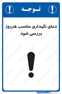  , شرایط دمایی , روزانه , چک شود , 