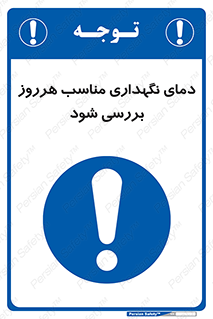  , شرایط دمایی , روزانه , چک شود , 