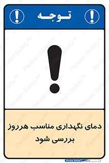  , شرایط دمایی , روزانه , چک شود , 