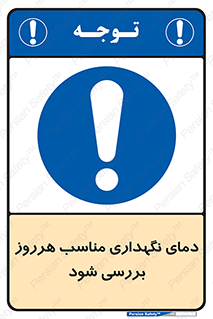  , شرایط دمایی , روزانه , چک شود , 