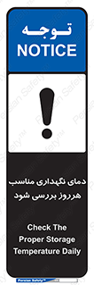 تابلوی ایمنی دمای نگهداری مناسب هرروز بررسی شود – طرح 10841