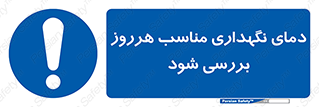  , شرایط دمایی , روزانه , چک شود , 
