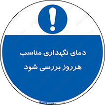  , شرایط دمایی , روزانه , چک شود , 