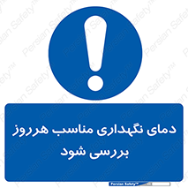  , شرایط دمایی , روزانه , چک شود , 