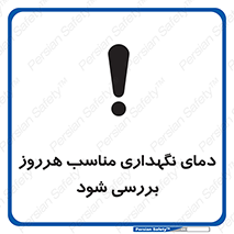  , شرایط دمایی , روزانه , چک شود , 
