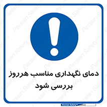  , شرایط دمایی , روزانه , چک شود , 