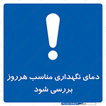  , شرایط دمایی , روزانه , چک شود , 