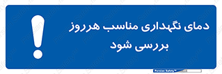  , شرایط دمایی , روزانه , چک شود , 