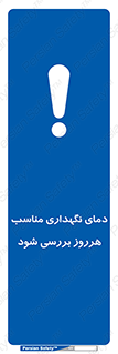  , شرایط دمایی , روزانه , چک شود , 