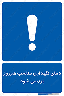  , شرایط دمایی , روزانه , چک شود , 