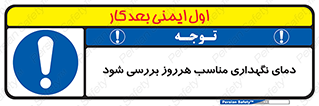  , شرایط دمایی , روزانه , چک شود , 