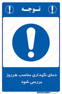  , شرایط دمایی , روزانه , چک شود , 