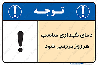  , شرایط دمایی , روزانه , چک شود , 