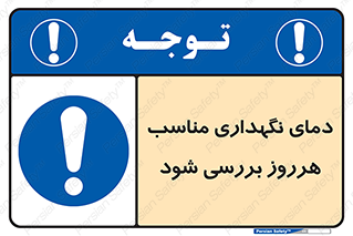  , شرایط دمایی , روزانه , چک شود , 