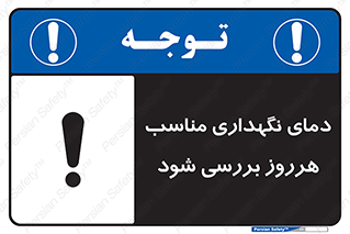  , شرایط دمایی , روزانه , چک شود , 