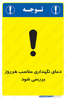  , شرایط دمایی , روزانه , چک شود , 