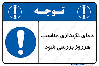  , شرایط دمایی , روزانه , چک شود , 