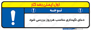  , شرایط دمایی , روزانه , چک شود , 