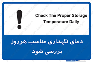 تابلوی ایمنی دمای نگهداری مناسب هرروز بررسی شود – طرح 10841