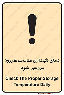تابلوی ایمنی دمای نگهداری مناسب هرروز بررسی شود – طرح 10841
