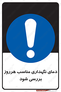  , شرایط دمایی , روزانه , چک شود , 