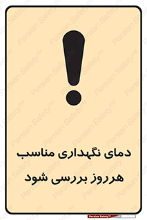 تابلوی ایمنی دمای نگهداری مناسب هرروز بررسی شود – طرح 10841