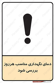  , شرایط دمایی , روزانه , چک شود , 