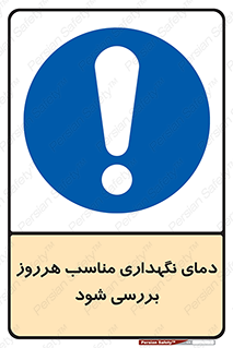  , شرایط دمایی , روزانه , چک شود , 