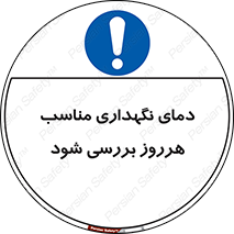  , شرایط دمایی , روزانه , چک شود , 
