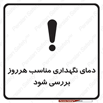  , شرایط دمایی , روزانه , چک شود , 