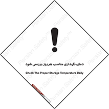 تابلوی ایمنی دمای نگهداری مناسب هرروز بررسی شود – طرح 10841