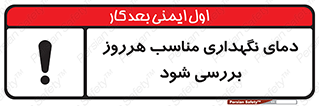  , شرایط دمایی , روزانه , چک شود , 