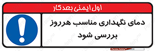  , شرایط دمایی , روزانه , چک شود , 