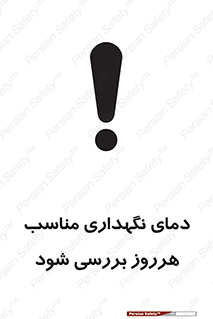 تابلوی ایمنی دمای نگهداری مناسب هرروز بررسی شود – طرح 10841