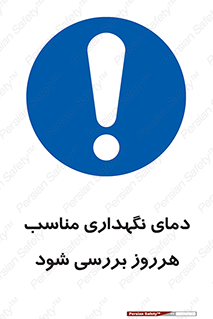  , شرایط دمایی , روزانه , چک شود , 