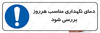  , شرایط دمایی , روزانه , چک شود , 