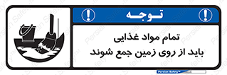 تابلوی ایمنی تمام مواد غذایی باید از روی زمین جمع شوند – طرح 10842