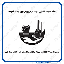 تابلوی ایمنی تمام مواد غذایی باید از روی زمین جمع شوند – طرح 10842