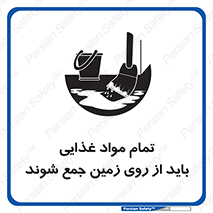 تابلوی ایمنی تمام مواد غذایی باید از روی زمین جمع شوند – طرح 10842