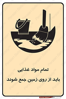 تابلوی ایمنی تمام مواد غذایی باید از روی زمین جمع شوند – طرح 10842