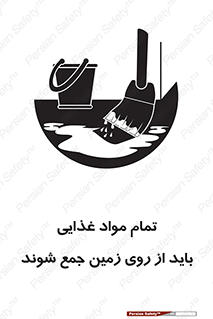 تابلوی ایمنی تمام مواد غذایی باید از روی زمین جمع شوند – طرح 10842