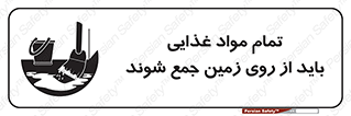 تابلوی ایمنی تمام مواد غذایی باید از روی زمین جمع شوند – طرح 10842