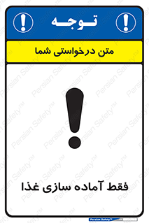 تابلوی ایمنی فقط آماده سازی غذا – طرح 10843