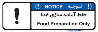 تابلوی ایمنی فقط آماده سازی غذا – طرح 10843