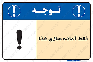 تابلوی ایمنی فقط آماده سازی غذا – طرح 10843