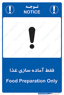 تابلوی ایمنی فقط آماده سازی غذا – طرح 10843