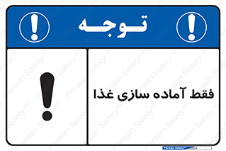 تابلوی ایمنی فقط آماده سازی غذا – طرح 10843